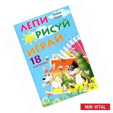 Фото Лепи. Рисуй. Играй. 18 карточек 