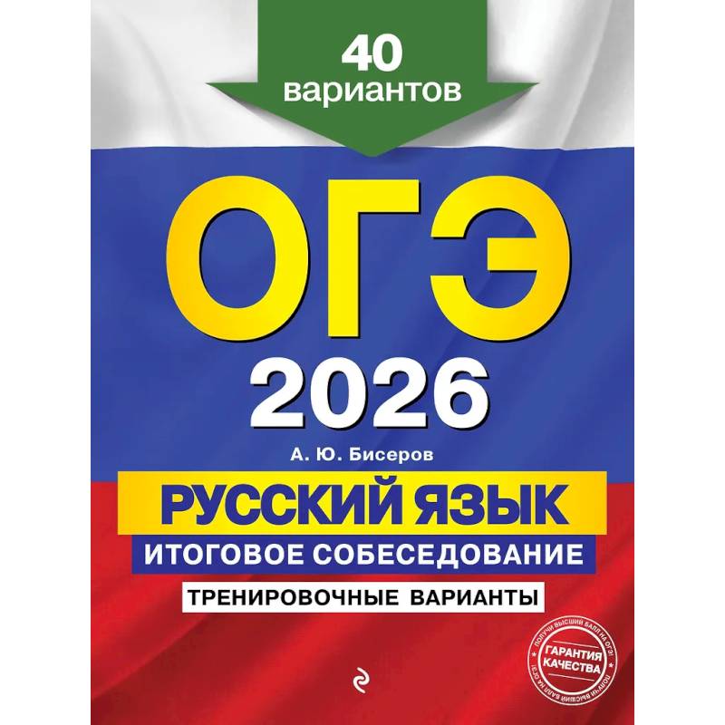 Фото ОГЭ-2026. Русский язык. Итоговое собеседование. Тренировочные варианты. 40 вариантов