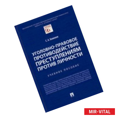 Фото Уголовно-правовое противодействие преступлениям против личности. Учебное пособие