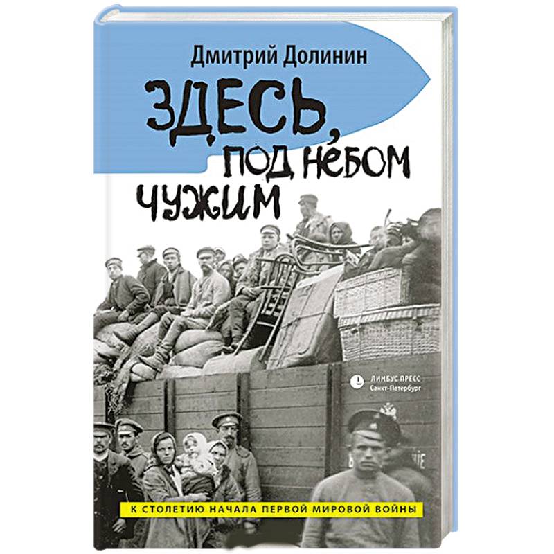 Фото Здесь, под небом чужим