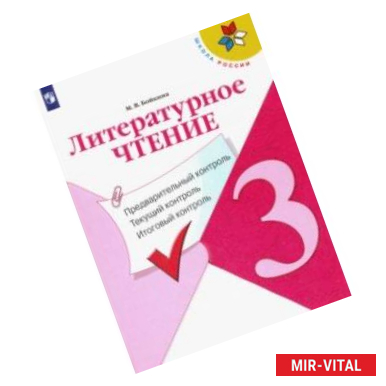 Фото Литературное чтение. 3 класс. Предварительный контроль. Текущий контроль. Итоговый контроль. ФГОС