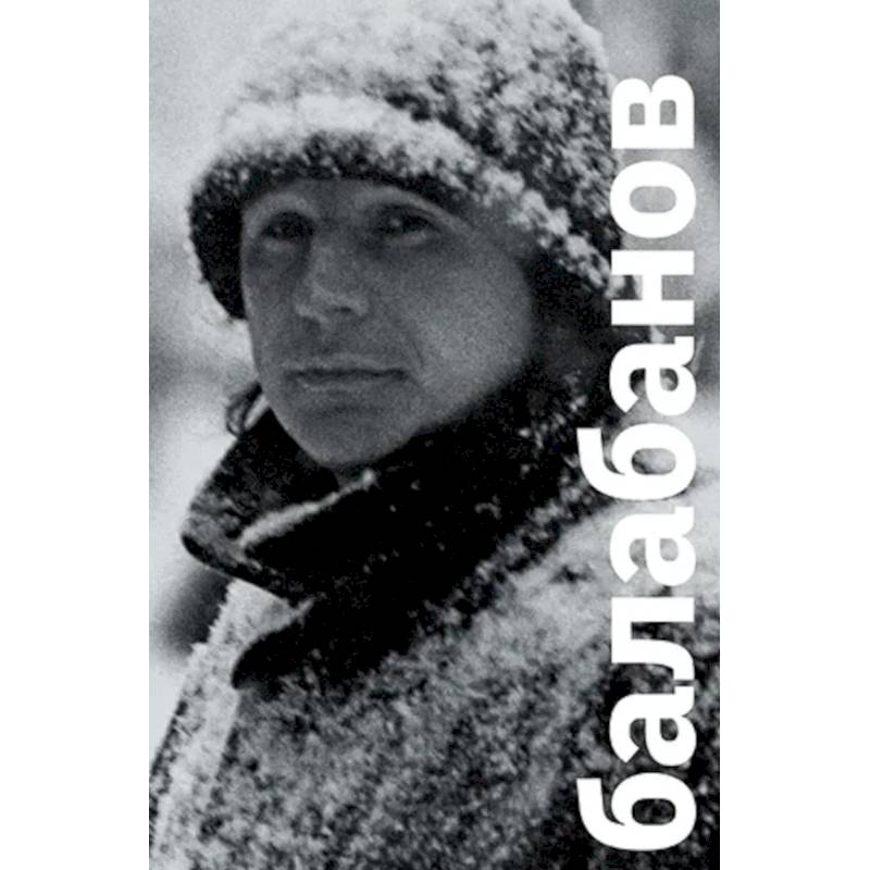 Фото Балабанов