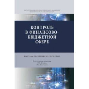 Фото Контроль в финансово-бюджетной сфере. Научно-практическое пособие