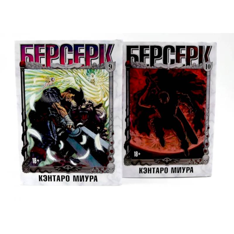 Фото Берсерк: Том 9-10 (комплект из 2-х книг)