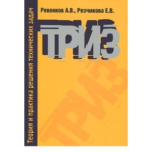 Фото Теория и практика решения технических задач. Учебное пособие