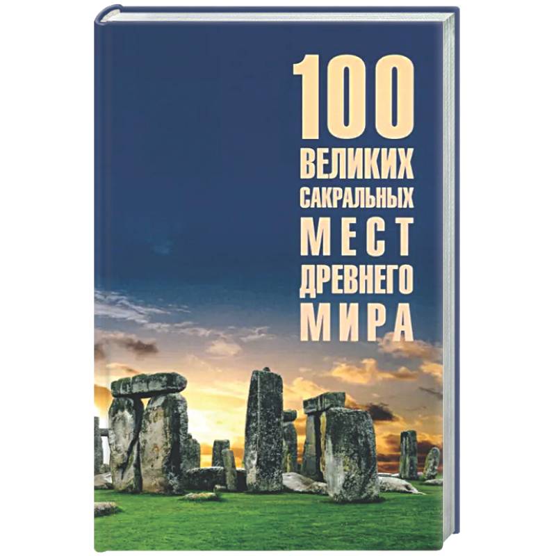 Фото 100 великих сакральных мест Древнего мира