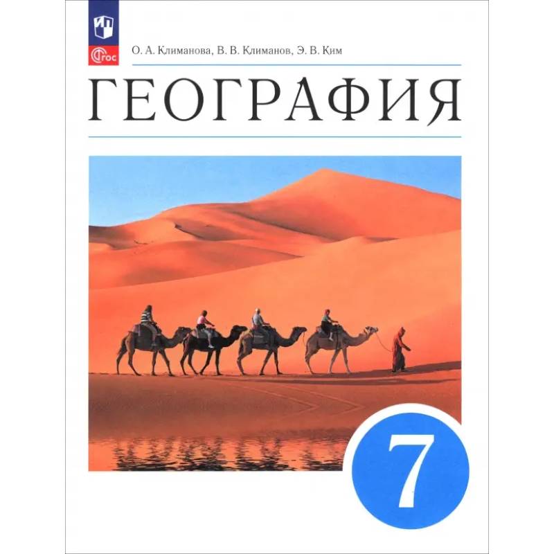 Фото География. 7 класс. Учебное пособие