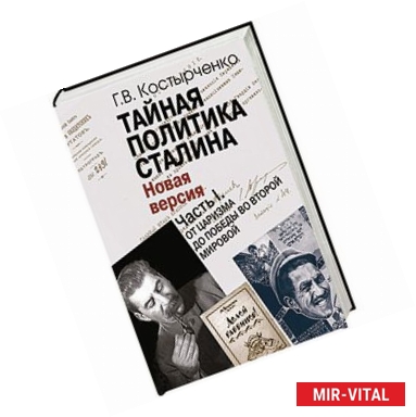 Фото Тайная политика Сталина. Часть 1. От царизма до победы во Второй мировой.