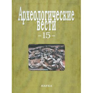 Фото Археологические вести. Выпуск 15