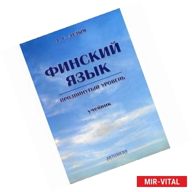 Фото Финский язык. Продвинутый уровень. Учебник