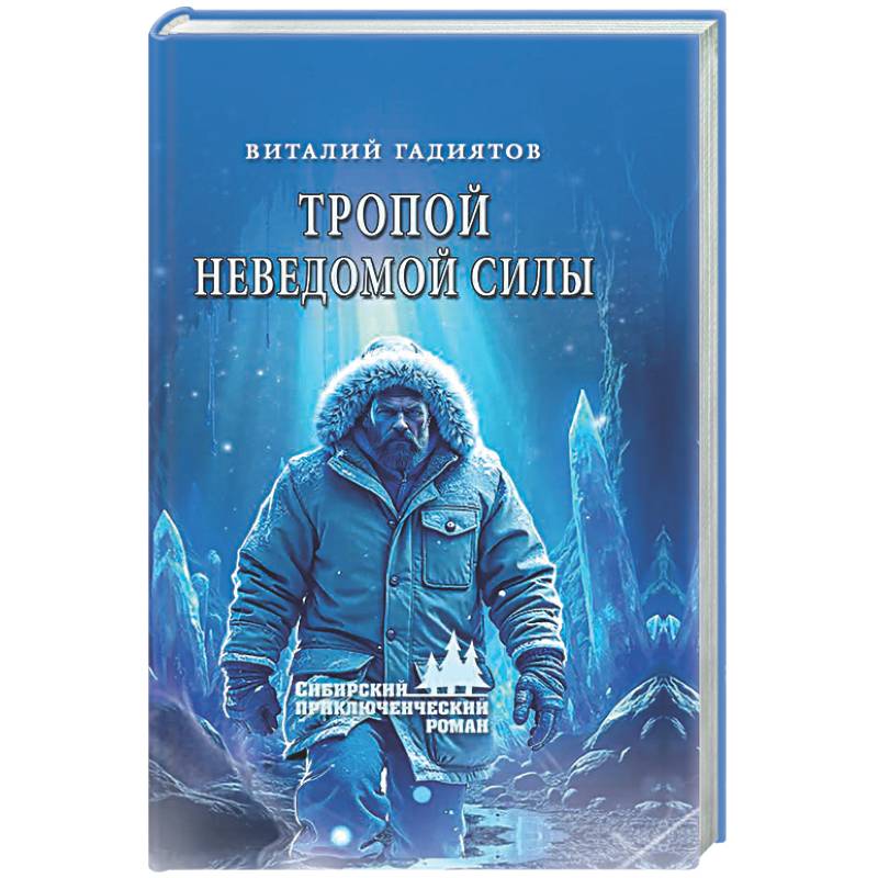 Фото Тропой неведомой силы