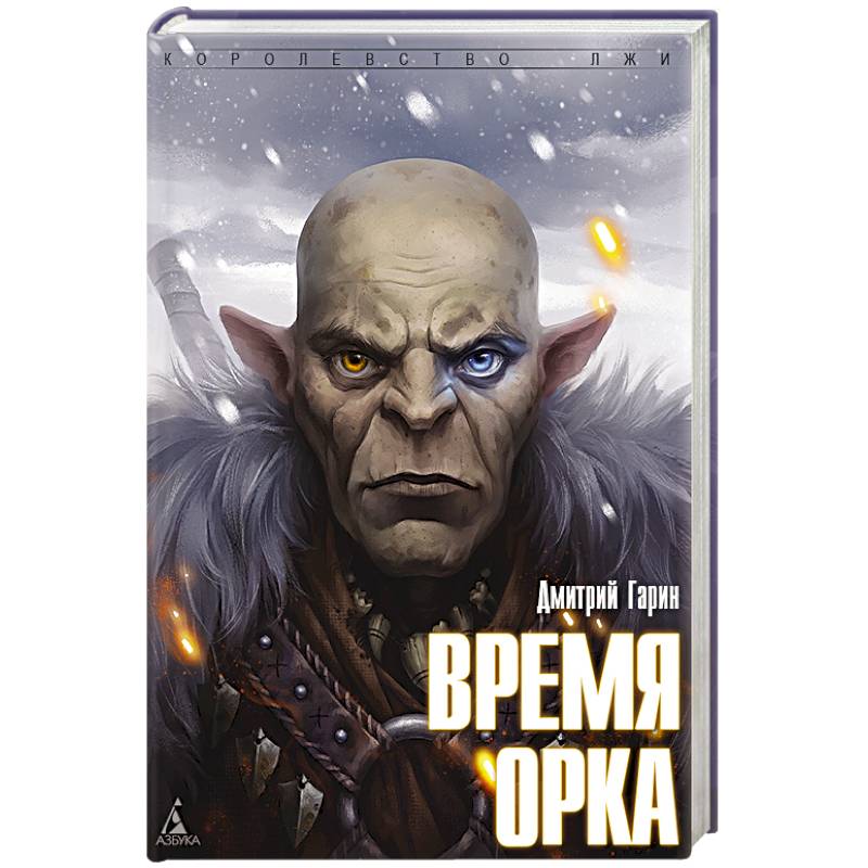 Фото Время орка