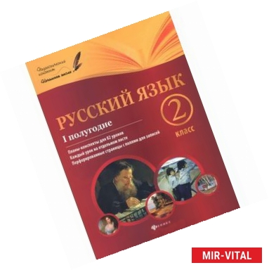 Фото Русский язык. 2 класс. I полугодие. Планы-конспекты уроков