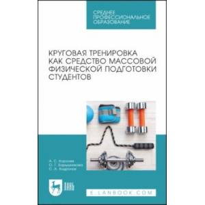 Фото Круговая тренировка как средство массовой физической подготовки студентов. Учебное пособие для СПО