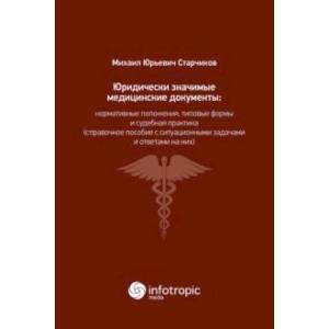 Фото Юридически значимые медицинские документы. Нормативные положения, типовые формы и судебная практика