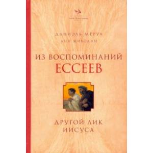 Фото Из воспоминаний ессеев. Другой лик Иисуса