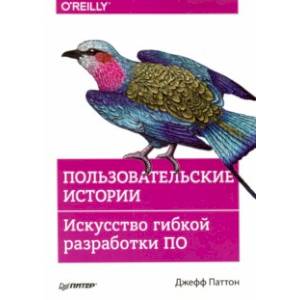 Фото Пользовательские истории. Искусство гибкой разработки ПО