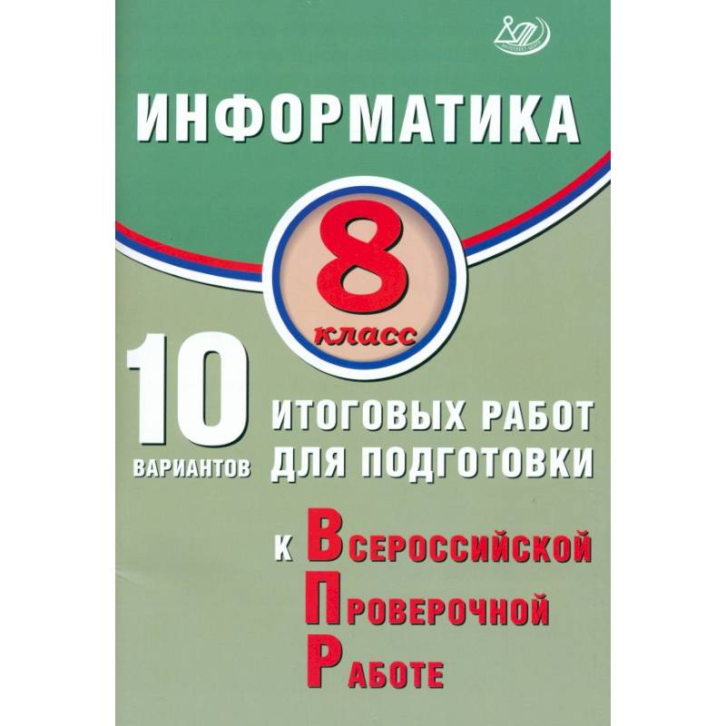 Фото Информатика. 8 класс. 10 вариантов итоговых работ для подготовки к ВПР