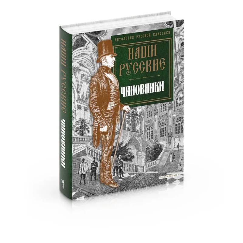 Фото Наши русские чиновники: антология