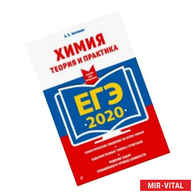 Фото ЕГЭ 2020. Химия. Теория и практика