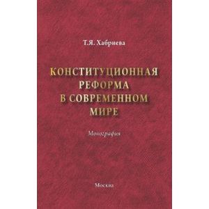 Фото Конституционная реформа в современном мире. Монография