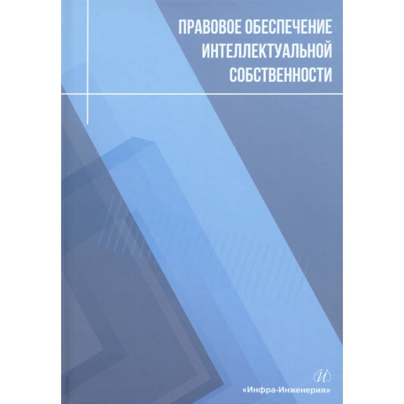 Фото Правовое обеспечение интеллектуальной собственности