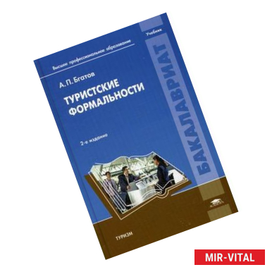 Фото Туристские формальности.