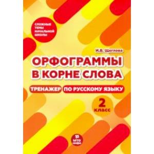 Фото Тренажер по русскому языку. 2 класс. Орфограммы в корне слова