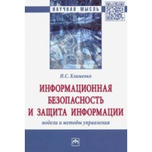 Фото Информационная безопасность и защита информации. Модели и методы управления