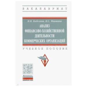 Фото Анализ финансово-хозяйственной деятельности коммерческих организаций. Учебное пособие