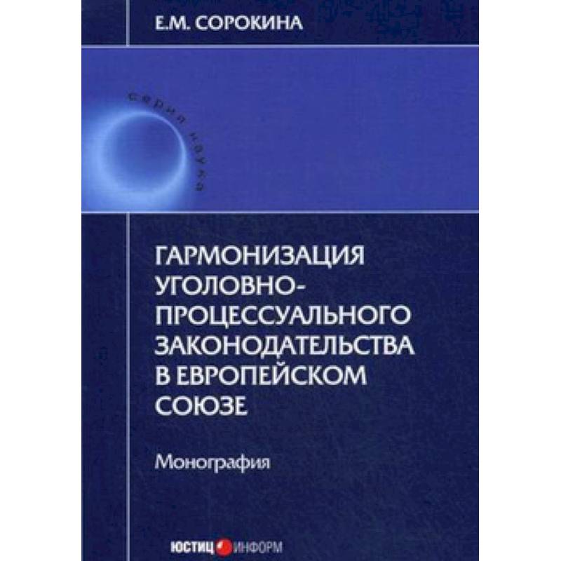 Фото Гармонизация уголовно-процессуального законодательства в Европейском Союзе
