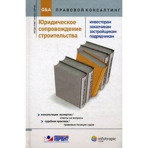 Фото Юридическое сопровождение строительства (инвесторам, заказчикам, застройщикам, подрядчикам): консультации экспертов.