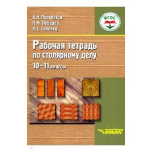 Фото Столярное дело. 10-11 классы. Рабочая тетрадь. Адаптационные программы. ФГОС