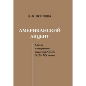 Фото Американский акцент. Статьи о творчестве писателей США ХIХ–ХХ веков