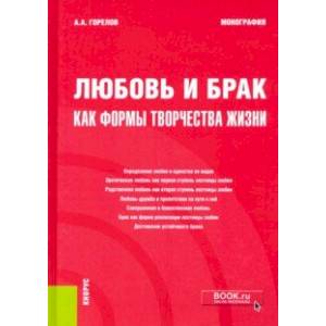 Фото Любовь и брак как формы творчества жизни. Монография