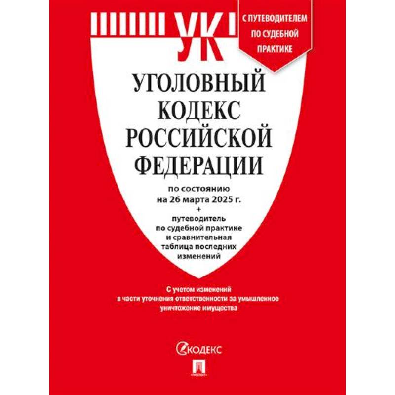 Фото Уголовный кодекс РФ (УК РФ) по сост. на 26.03.2025 + путеводитель по судебной практике и сравнительная таблица последних изменений