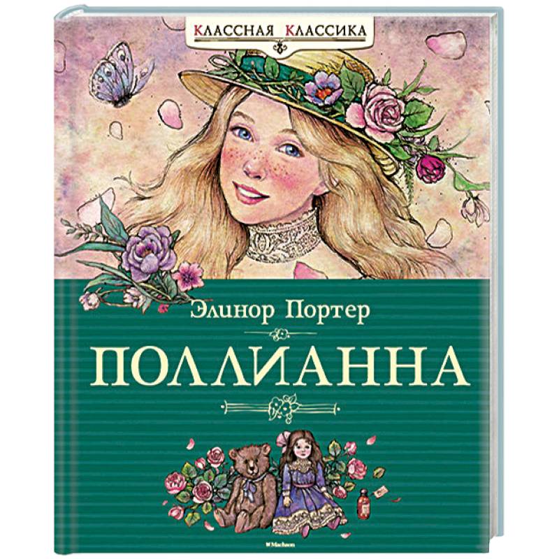 Фото Поллианна