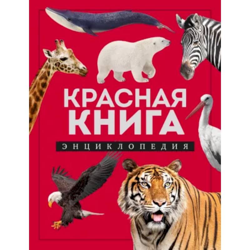 Фото Красная книга. Энциклопедия