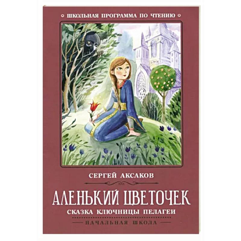Фото Аленький цветочек. Сказка ключницы Пелагеи