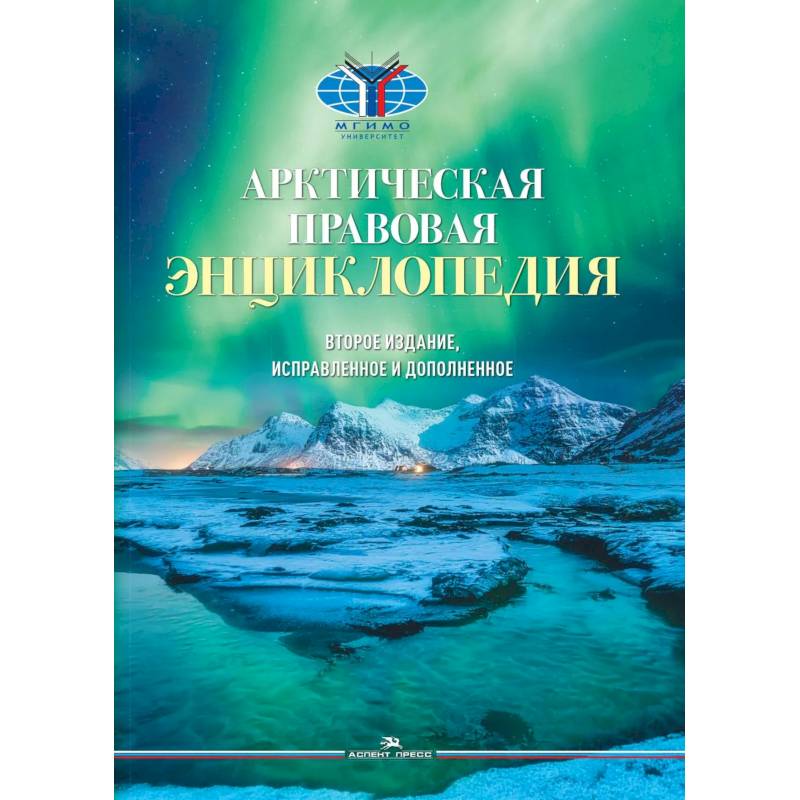 Фото Арктическая правовая энциклопедия