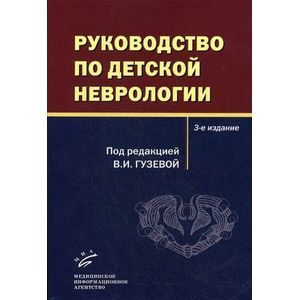 Фото Руководство по детской неврологии.