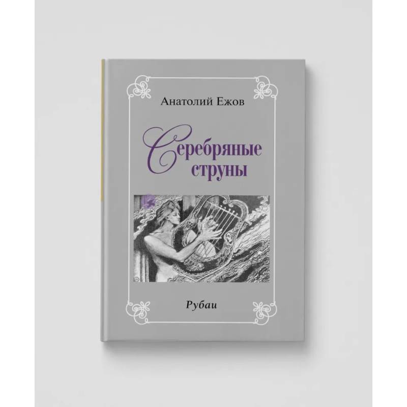 Фото Золото вечности. Рубаи. Серебряные струны. Рубаию Двухкнижие
