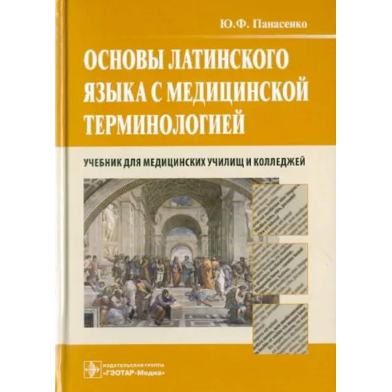 Фото Основы латинского языка с медицинской терминологией. Учебник для медицинских училищ и колледжей