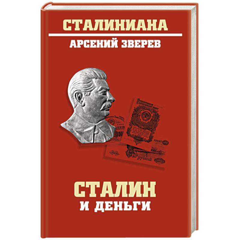 Фото Сталин и деньги