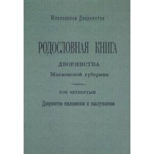 Фото Родословная книга дворянства Московской губернии. Дворянство жалованное и выслуженное. Том 4