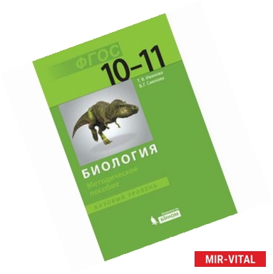 Фото Биология. 10-11 классы