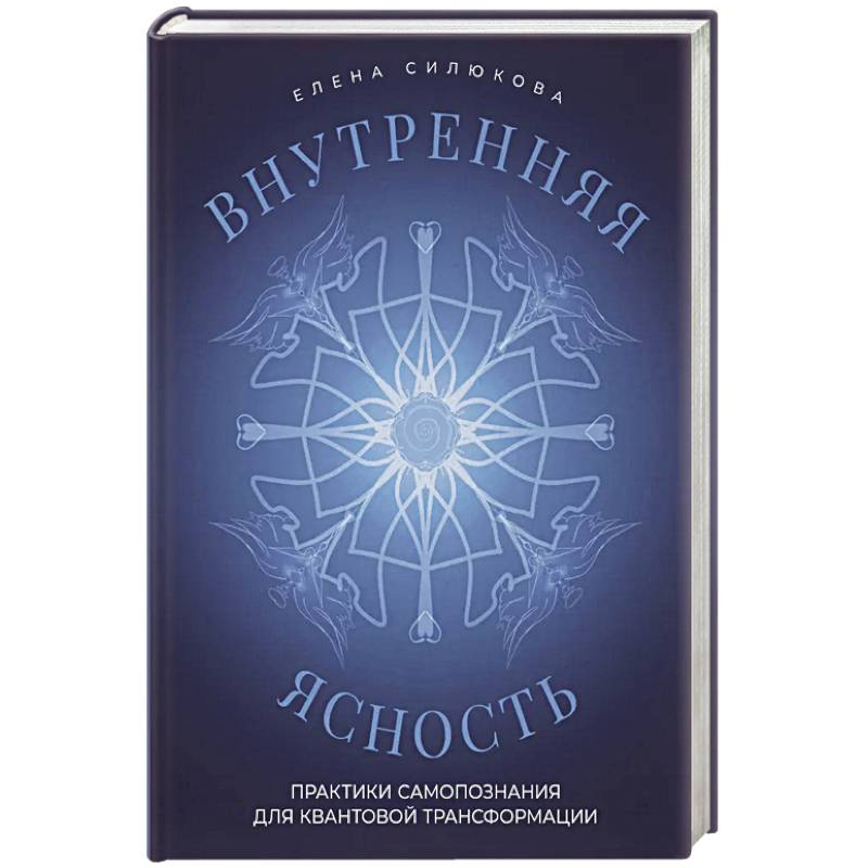 Фото Внутренняя ясность. Практики самопознания для квантовой трансформации