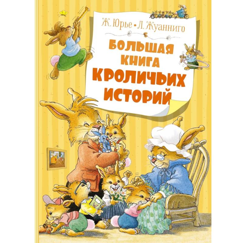 Фото Большая книга кроличьих историй