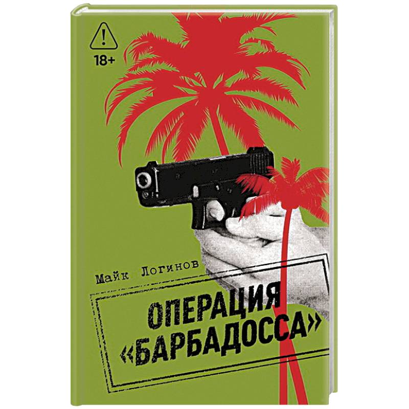 Фото Операция 'Барбадосса'