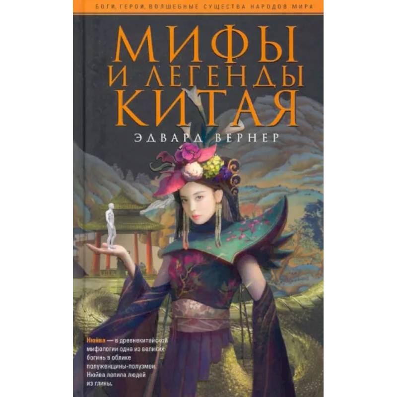Фото Мифы и легенды Китая